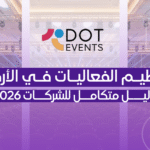تنظيم الفعاليات في الأردن — دليل متكامل للشركات 2026