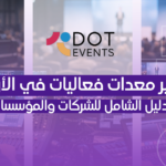 تأجير معدات فعاليات في الأردن: دليل الشركات لاختيار الحل التقني المناسب