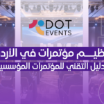 تنظيم مؤتمرات في الأردن: الدليل التقني للمؤتمرات المؤسسية