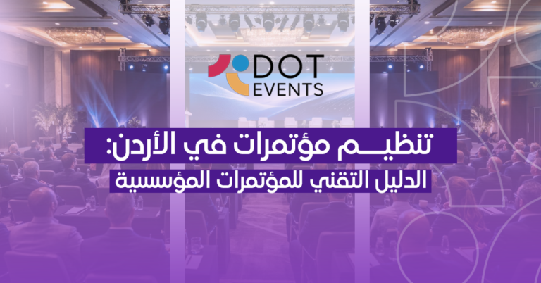 تنظيم مؤتمرات في الأردن: الدليل التقني للمؤتمرات المؤسسية