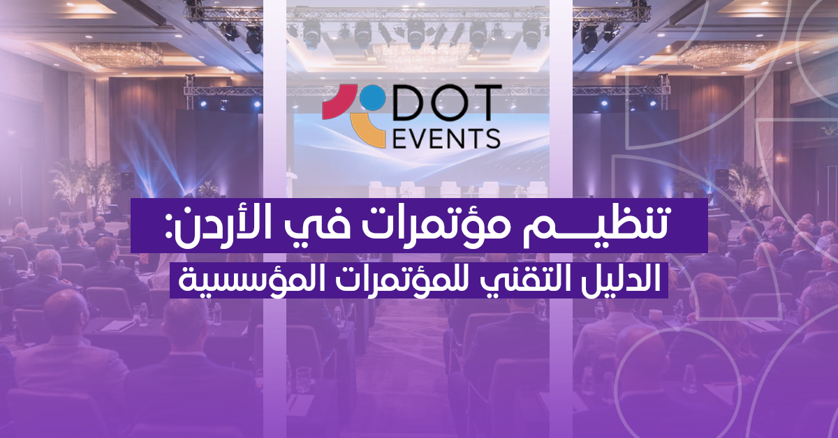تنظيم مؤتمرات في الأردن: الدليل التقني للمؤتمرات المؤسسية