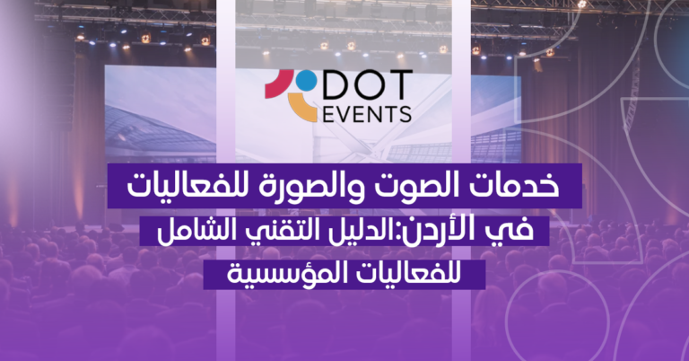 خدمات الصوت والصورة للفعاليات في الأردن: الدليل التقني الشامل للفعاليات المؤسسية