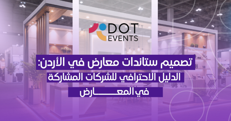 تصميم ستاندات معارض في الأردن: الدليل الاحترافي للشركات المشاركة في المعارض
