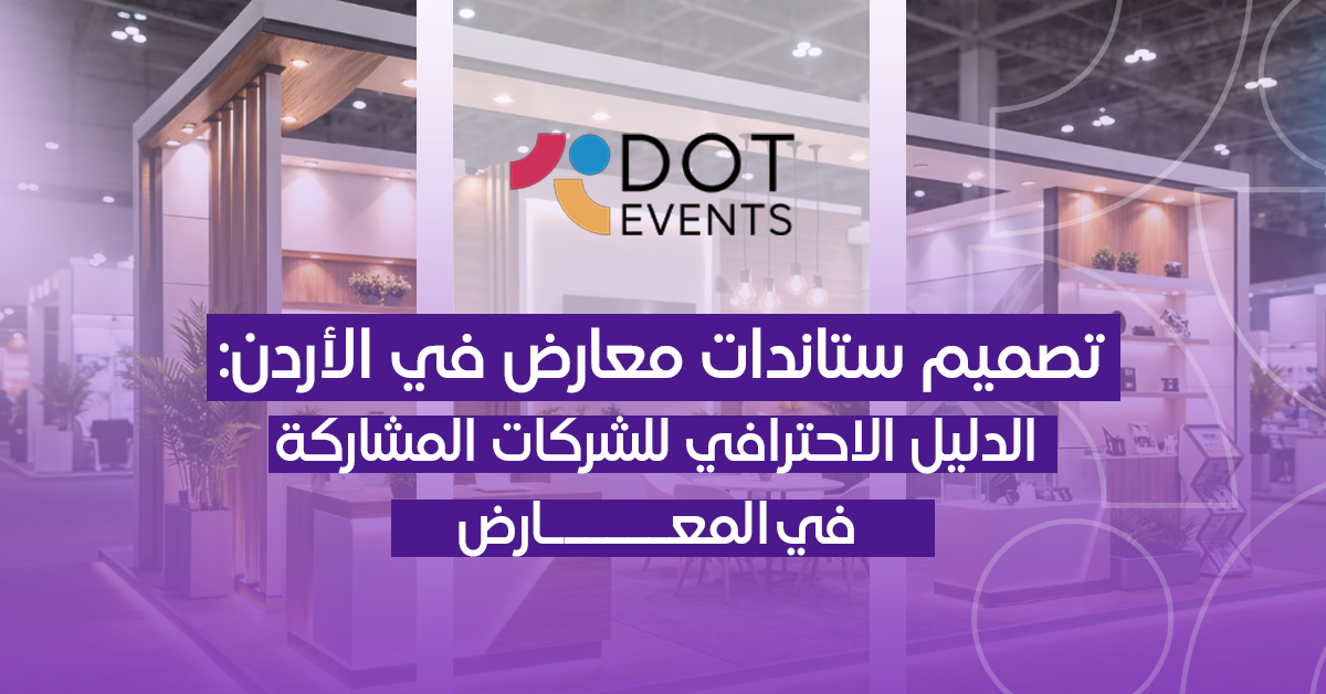تصميم ستاندات معارض في الأردن: الدليل الاحترافي للشركات المشاركة في المعارض