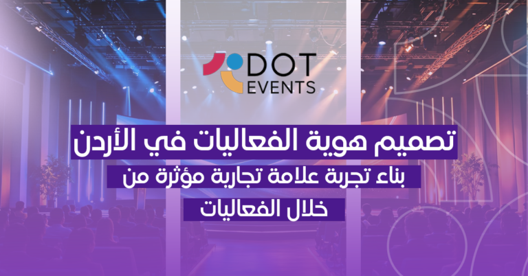 تصميم هوية الفعاليات في الأردن: بناء تجربة علامة تجارية مؤثرة من خلال الفعاليات