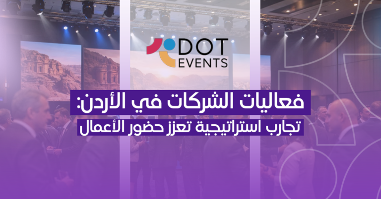 فعاليات الشركات في الأردن: تجارب استراتيجية تعزز حضور الأعمال