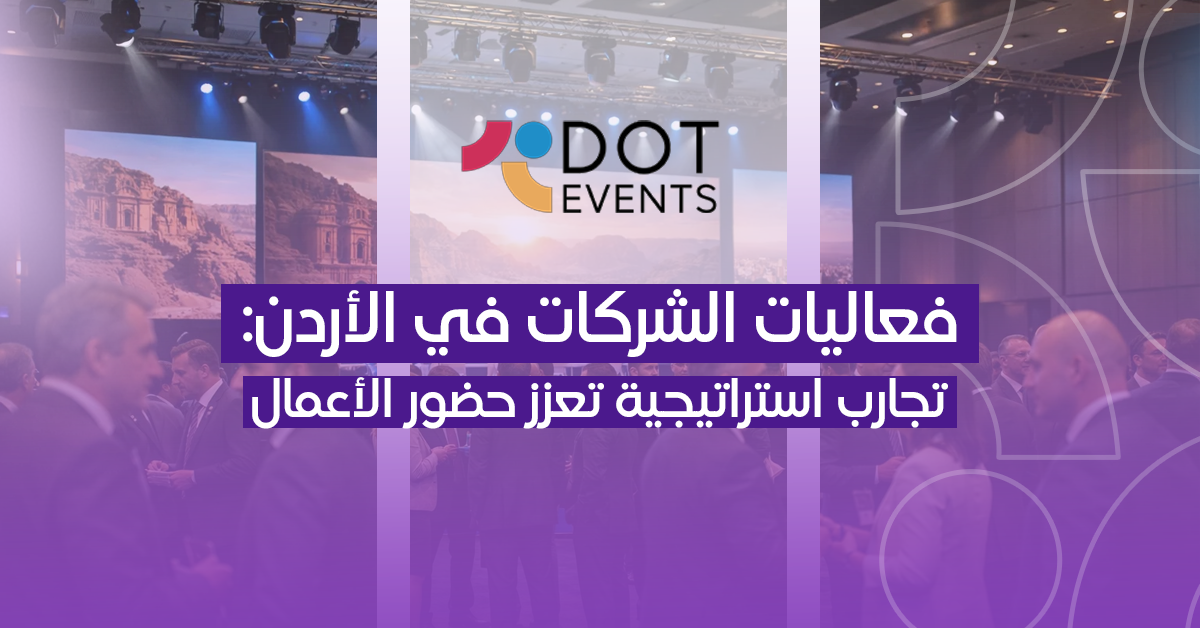 فعاليات الشركات في الأردن: تجارب استراتيجية تعزز حضور الأعمال