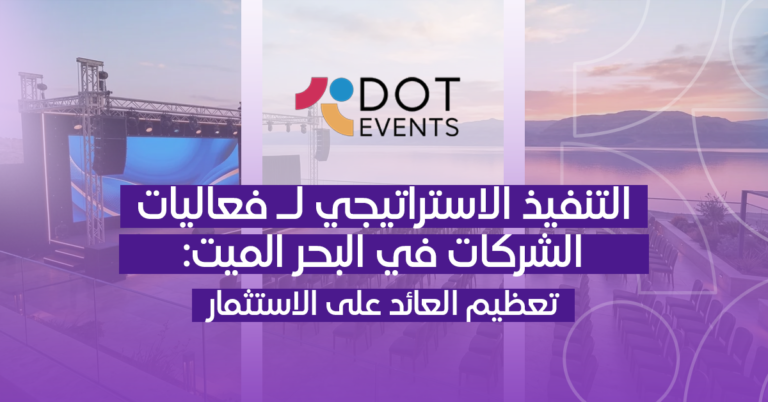 التنفيذ الاستراتيجي لـ فعاليات الشركات في البحر الميت: تعظيم العائد على الاستثمار