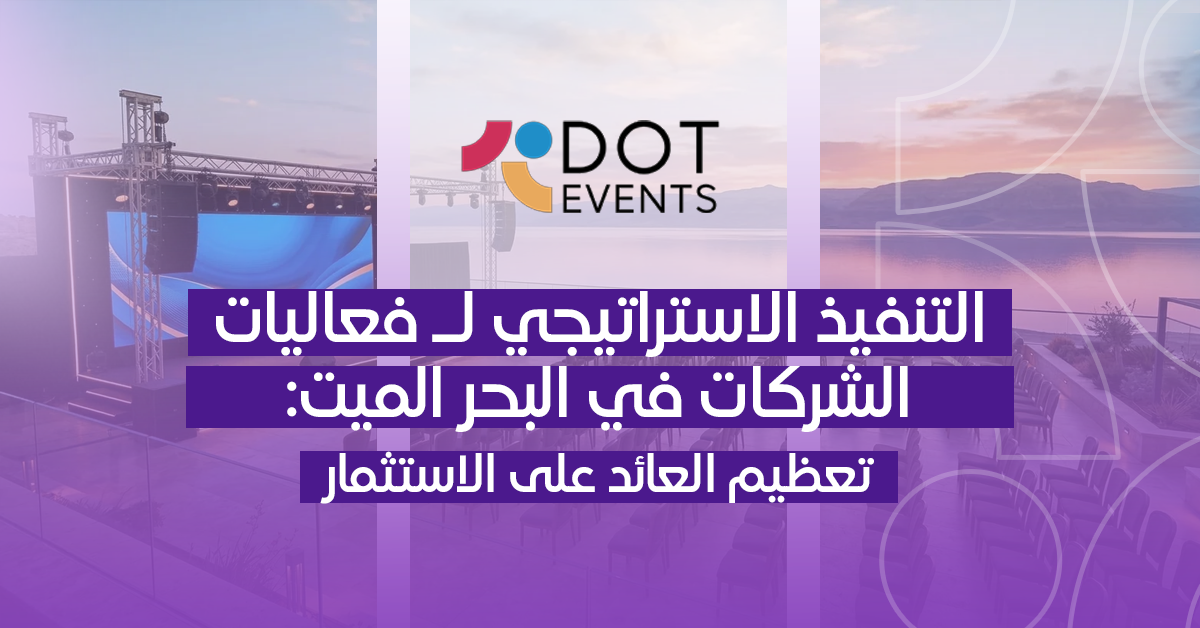 التنفيذ الاستراتيجي لـ فعاليات الشركات في البحر الميت: تعظيم العائد على الاستثمار