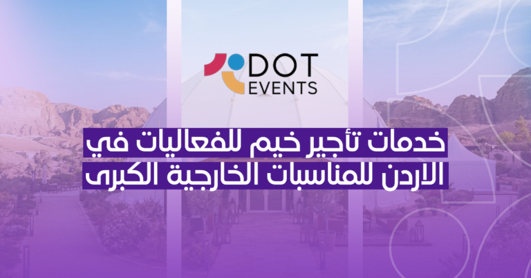 اخدمات تأجير خيم للفعاليات في الاردن للمناسبات الخارجية الكبرى
