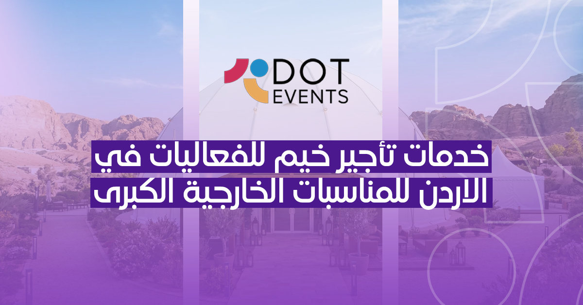 اخدمات تأجير خيم للفعاليات في الاردن للمناسبات الخارجية الكبرى
